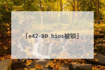 e42-80 bios被锁