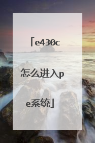 e430c 怎么进入pe系统