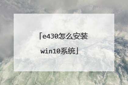 e430怎么安装win10系统