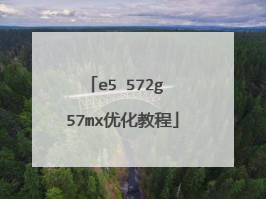 e5 572g 57mx优化教程