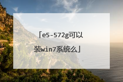 e5-572g可以装win7系统么