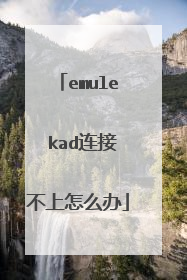 emule kad连接不上怎么办