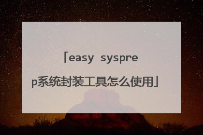 easy sysprep系统封装工具怎么使用