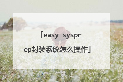 easy sysprep封装系统怎么操作