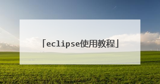 eclipse使用教程