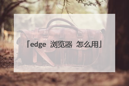 edge 浏览器 怎么用
