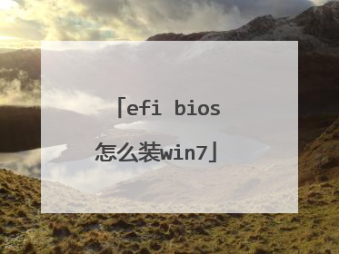 efi bios怎么装win7