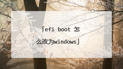efi boot 怎么改为windows