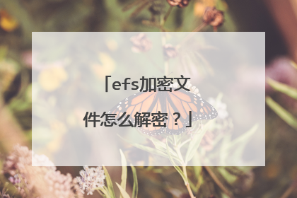 efs加密文件怎么解密？