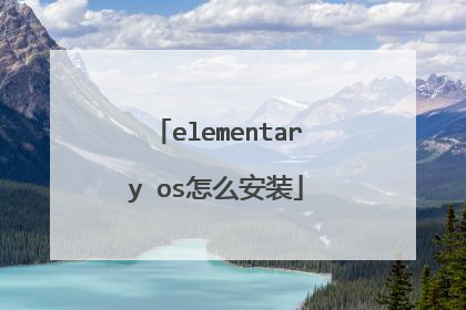 elementary os怎么安装