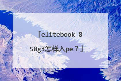 elitebook 850g3怎样入pe？