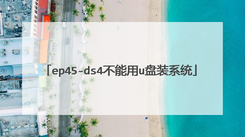 ep45-ds4不能用u盘装系统
