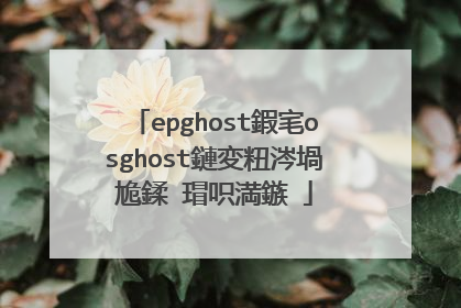 epghost鍜宒osghost鏈変粈涔堝尯鍒�瑁呮満鏃�
