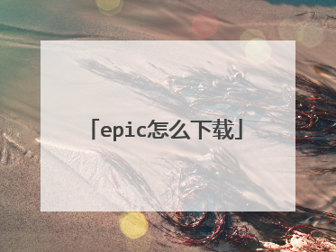 epic怎么下载