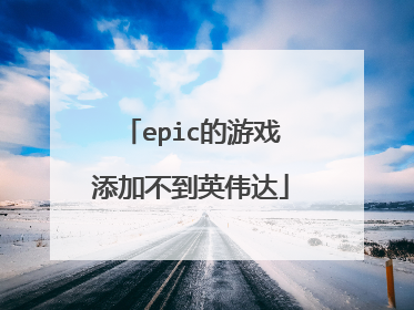 epic的游戏添加不到英伟达