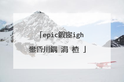 epic鍜宧igh鐢昏川鍝�涓�楂�