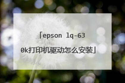 epson lq-630k打印机驱动怎么安装