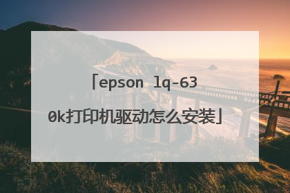 epson lq-630k打印机驱动怎么安装