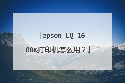 epson LQ-1600K打印机怎么用?