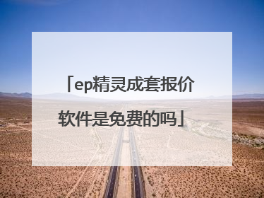 ep精灵成套报价软件是免费的吗