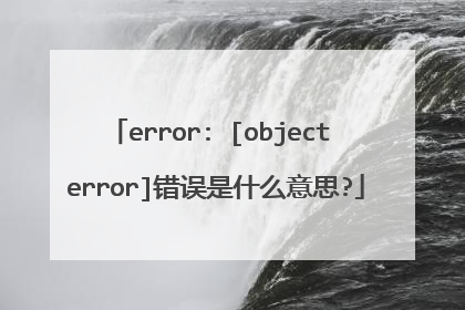 error: [object error]错误是什么意思?