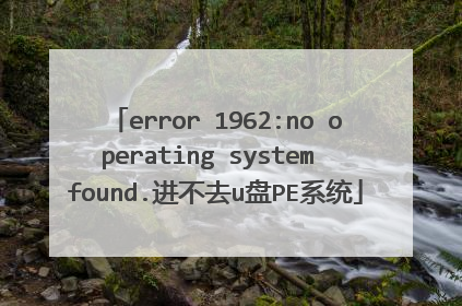 error 1962:no operating system found.进不去u盘PE系统