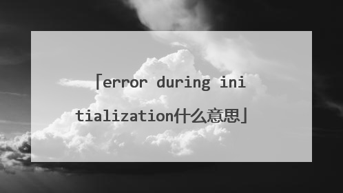 error during initialization什么意思