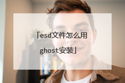 esd文件怎么用ghost安装