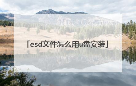 esd文件怎么用u盘安装