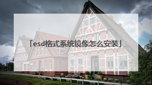 esd格式系统镜像怎么安装
