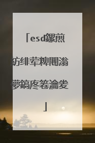 esd鏍煎紡绯荤粺闀滃儚鎬庝箞瀹夎��