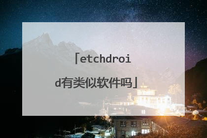 etchdroid有类似软件吗