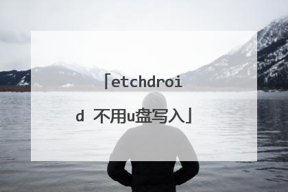 etchdroid 不用u盘写入