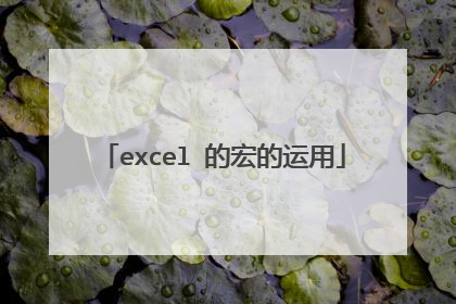 excel 的宏的运用
