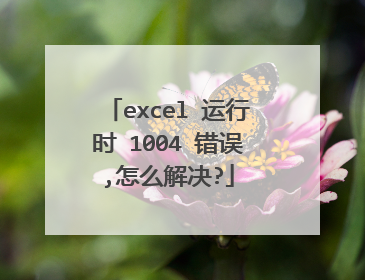 excel 运行时 1004 错误,怎么解决?