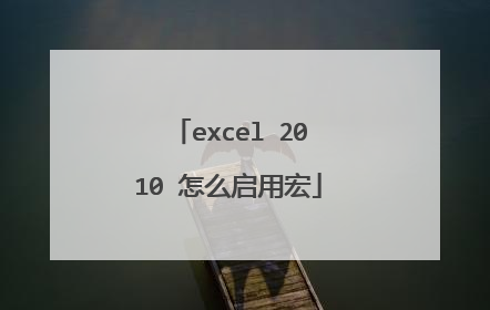 excel 2010 怎么启用宏