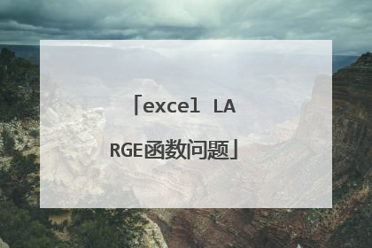 excel LARGE函数问题