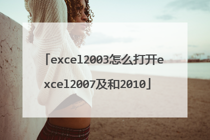 excel2003怎么打开excel2007及和2010