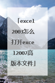excel2003怎么打开excel2007高版本文件