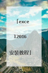 excel2016安装教程