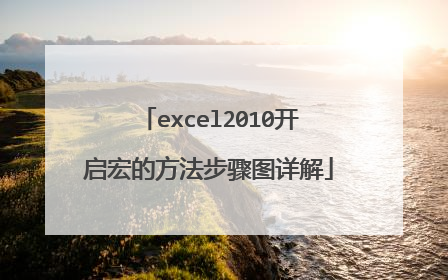 excel2010开启宏的方法步骤图详解