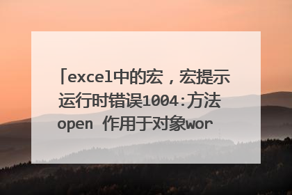 excel中的宏,宏提示 运行时错误1004:方法open 作用于对象workbooks时失败?