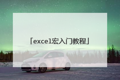 excel宏入门教程