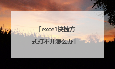 excel快捷方式打不开怎么办