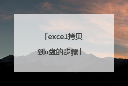 excel拷贝到u盘的步骤