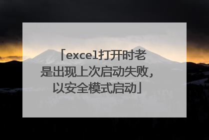 excel打开时老是出现上次启动失败,以安全模式启动