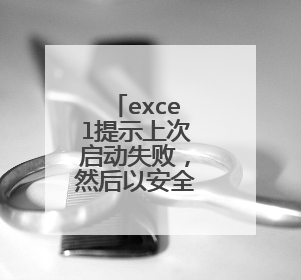 excel提示上次启动失败，然后以安全模式启动怎么办？