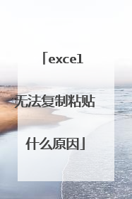 excel无法复制粘贴什么原因