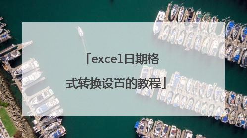 excel日期格式转换设置的教程