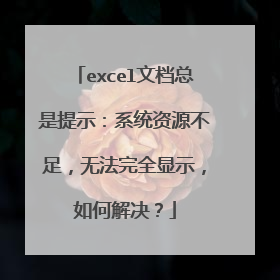 excel文档总是提示:系统资源不足,无法完全显示,如何解决?